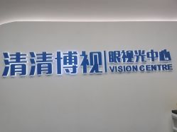 -清清博视儿童眼视光中心(角门西店)