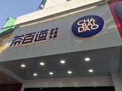 门面-茶百道(翠柏店)