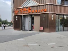 -下杨家青海土火锅(海湖店)