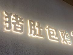 -猪无忌·专做猪肚包鸡20年(乐峰广场店)