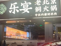 -乐宴·老北京铜火锅(桂庙店)