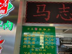 -马志善稀糊爛生熟肉店