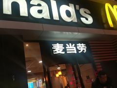 门面-麦当劳(大栅栏店)
