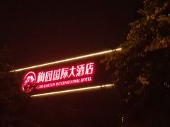 -梅园国际大酒店·自助餐厅(光明港店)