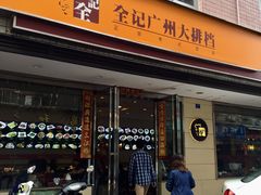 门面-全记广州大排档(玉林店)