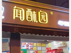 门面-闻酥园(大慈寺店)