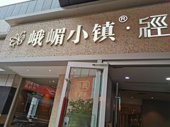门面-峨嵋小镇·川菜(勒泰中心店)