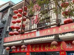 -巢湖名吃·东关老鹅汤(江南风情街店)