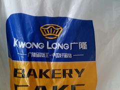 -广隆蛋挞王(柠溪店)