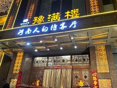 -豫满楼(郑东新区店)