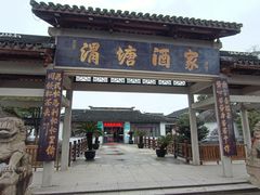 -渭塘酒家(生态园店)