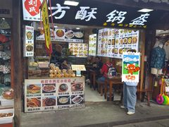 -刘氏方酥锅盔(古城总店)