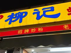 -柳记(南铁店)
