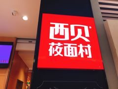 -西贝莜面村(香蜜湖店)