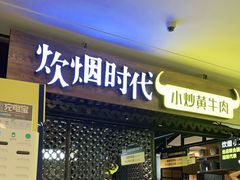 门面-炊烟小炒黄牛肉(中心印象城店)