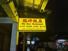 -乾坤饭店