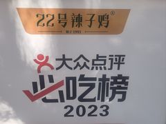 -22号传承新疆菜·柴窝堡辣子鸡