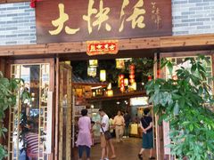门面-叶氏大快活酒楼·佛山老字号