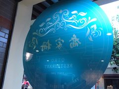 门面-乔家栅(襄阳南路店)