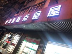 门面-爱德顺糕点食屋(利民道店)
