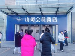 -山姆会员商店(亦庄创意生活广场店)
