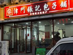 -津门张记包子铺(华昌道店)