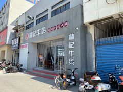 门面-林记潮牛·牛肉火锅(上马墩店)