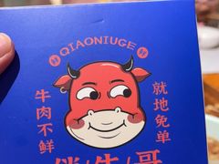 -俏牛哥鲜牛肉牛肆馆(重庆天地店)