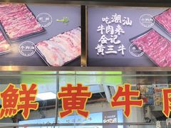 -三毛牛肉店(福强店)