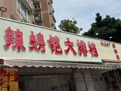 -辣螃铠盆盆蟹大排档(总店)