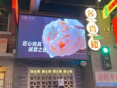 -王庄阿咪海鲜大排档(象园店)