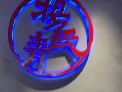 -杨氏青龙虾·羊蝎子(托乐嘉店)
