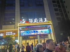 -忠辉华府汤王(万达店)
