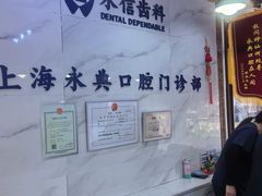 -永信齿科·永典口腔门诊部(浦东店)