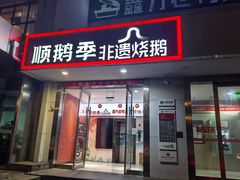-顺鹅季·非遗烧鹅(六道口店)