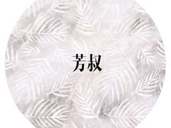 -芳叔(东方宝泰店)