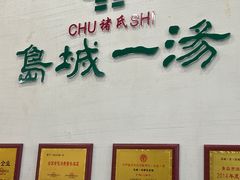 -褚氏岛城一汤(闽江路店)