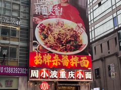 -周小波重庆小面·重庆名小吃(邹容路店)