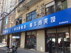 门面-邢老三肉丸糊辣汤(西安总店)