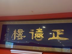 -正德楼果木烤鸭·渔家菜(东港店)