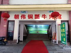 -朝伟清真铜瓢牛肉馆(三十年老·店)