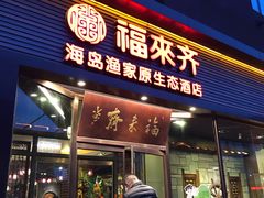 门面-福来齐·鲁菜海鲜·渔家菜(朝阳街分店)