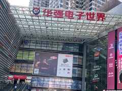 -华强电子世界(深圳二店)