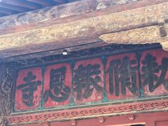 -报恩寺(平武县)