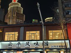 -云平风味园(护国路店)