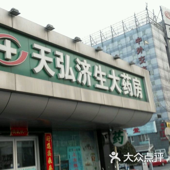 天弘济生大药房