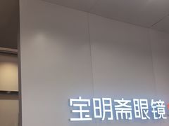 -宝明斋眼镜(大观园店)