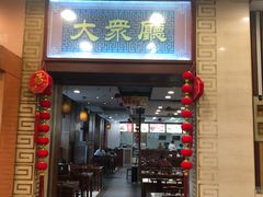 门面-王興記(中山路店)