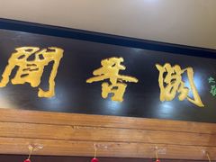 -闻香阁·清真(光荣道店)