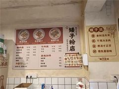 -矮子粉店1985·长沙米粉(湘春路店)